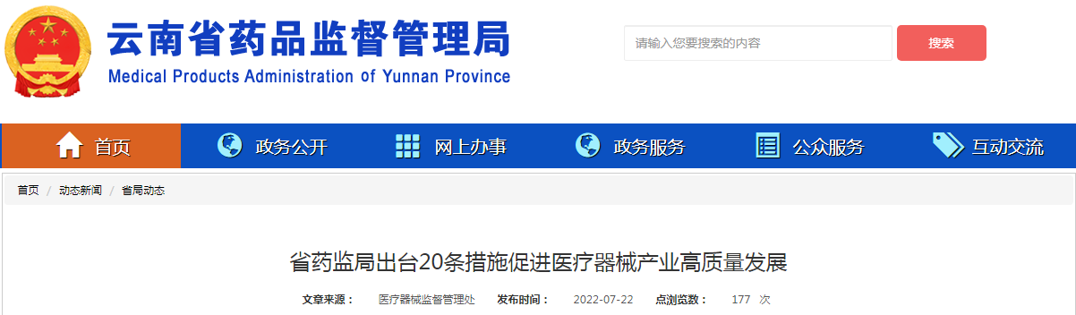云南省药监局出台20条措施促进医疗器械产业高质量发展