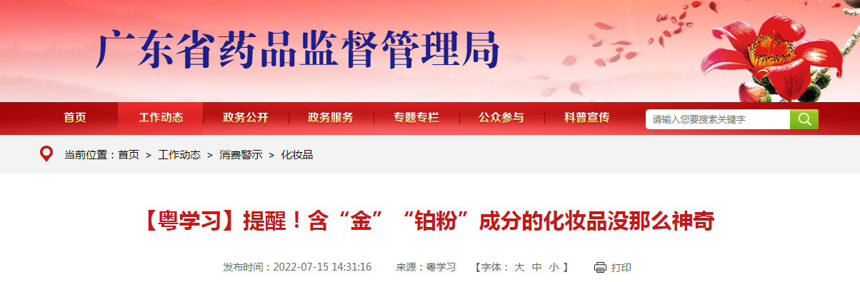 【粤学习】提醒！含“金”“铂粉”成分的化妆品没那么神奇