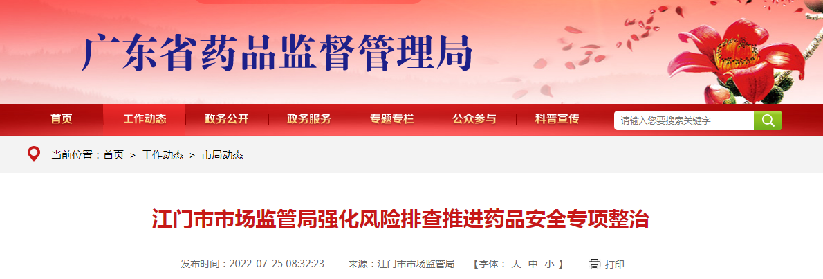 江门市市场监管局强化风险排查推进药品安全专项整治