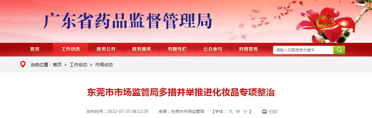 东莞市市场监管局多措并举推进化妆品专项整治