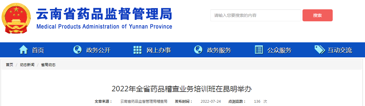 2022年云南省药品稽查业务培训班在昆明举办