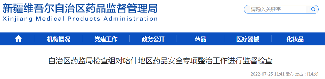 新疆维吾尔自治区药监局检查组对喀什地区药品安全专项整治工作进行监督检查 新疆维吾尔自治区药监局检查组对喀什地区药品安全专项整治工作进行监督检查