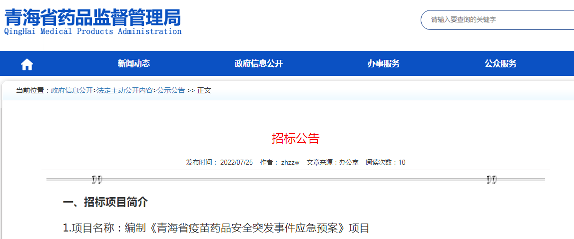 青海省药品监督管理局关于编制《青海省疫苗药品安全突发事件应急预案》项目招标的公告 青海省药品监督管理局关于编制《青海省疫苗药品安全突发事件应急预案》项目招标的公告