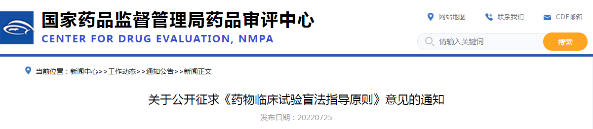 关于公开征求《药物临床试验盲法指导原则》意见的通知