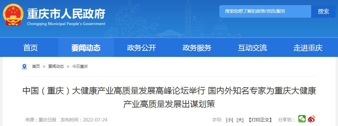 中国（重庆）大健康产业高质量发展高峰论坛举行 国内外知名专家为重庆大健康产业高质量发展出谋划策