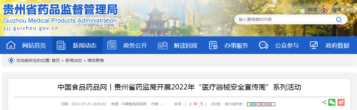 中国食品药品网丨贵州省药监局开展2022年“医疗器械安全宣传周”系列活动