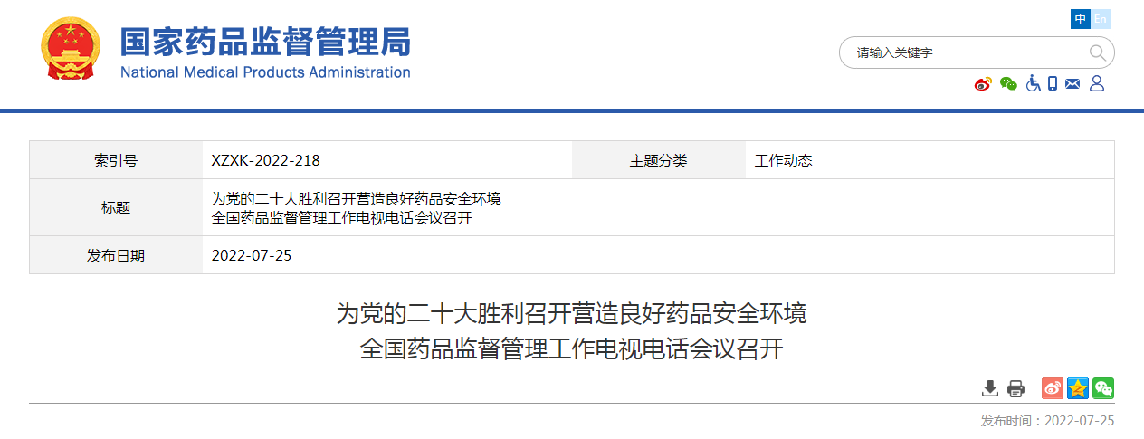 全国药品监督管理工作电视电话会议召开