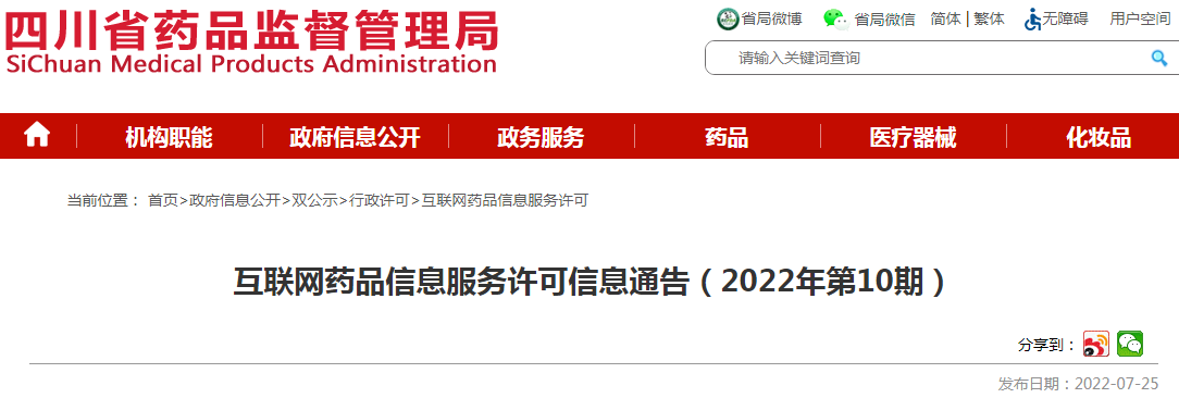 四川省药品监督管理局互联网药品信息服务许可信息通告（2022年第10期）