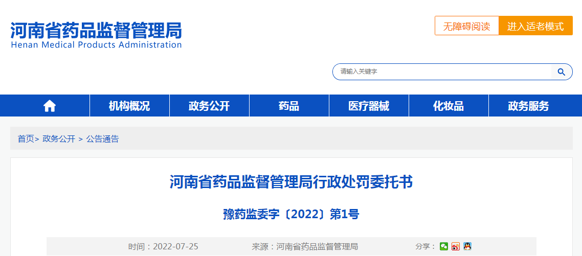 河南省药品监督管理局行政处罚委托书（豫药监委字〔2022〕第1号）