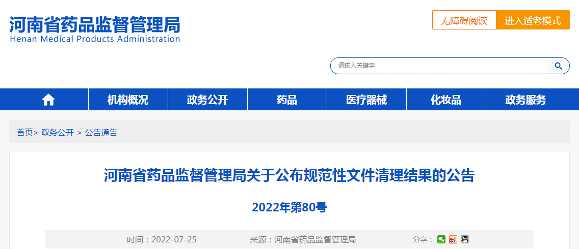 河南省药品监督管理局关于公布规范性文件清理结果的公告（2022年第80号）