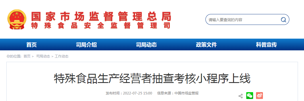 特殊食品生产经营者抽查考核小程序上线