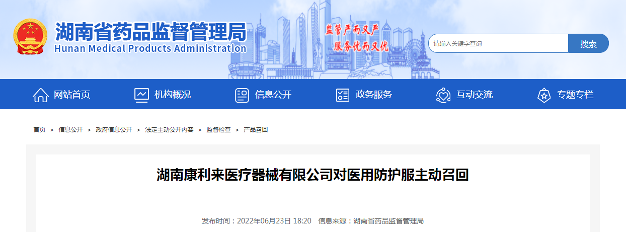 湖南康利来医疗器械有限公司对医用防护服主动召回
