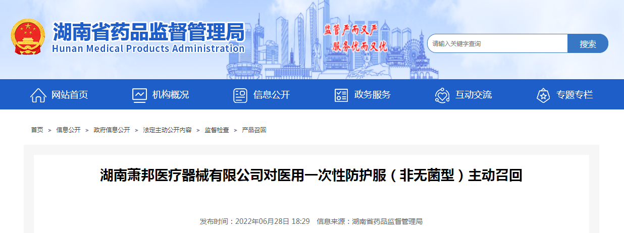 湖南萧邦医疗器械有限公司对医用一次性防护服（非无菌型）主动召回