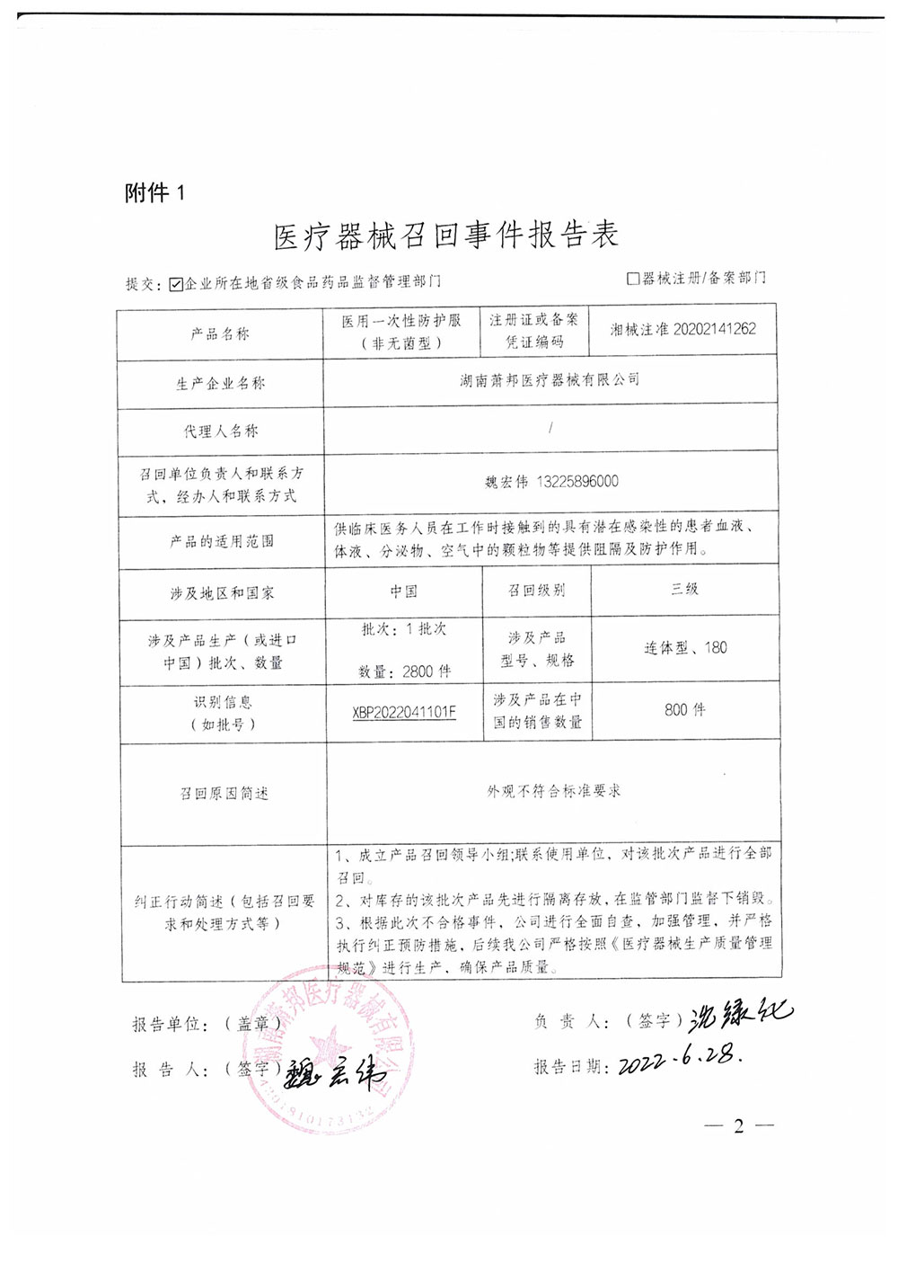 湖南萧邦医疗器械有限公司对医用一次性防护服（非无菌型）主动召回