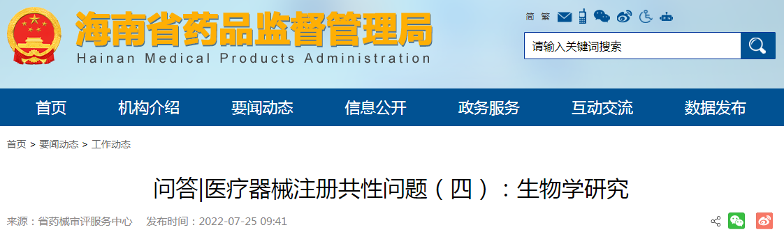 海南省药品监督管理局问答|医疗器械注册共性问题(四):生物学研究 海南省药品监督管理局问答|医疗器械注册共性问题(四):生物学研究