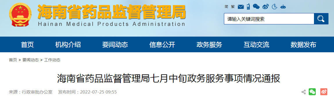 海南省药品监督管理局七月中旬政务服务事项情况通报