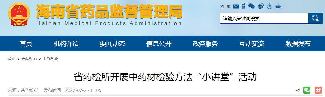 海南省药检所开展中药材检验方法“小讲堂”活动