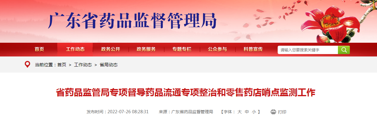 广东省药品监管局专项督导药品流通专项整治和零售药店哨点监测工作