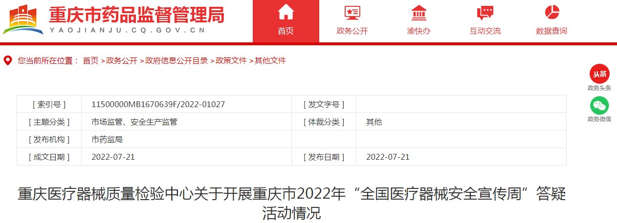 重庆医疗器械质量检验中心关于开展重庆市2022年“全国医疗器械安全宣传周”答疑活动情况