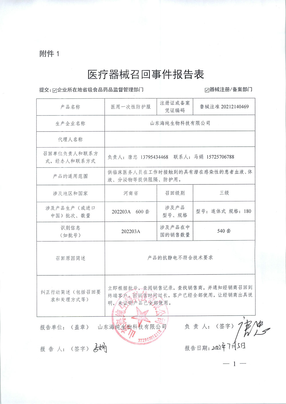 山东海纯生物科技有限公司对医用一次性防护服主动召回