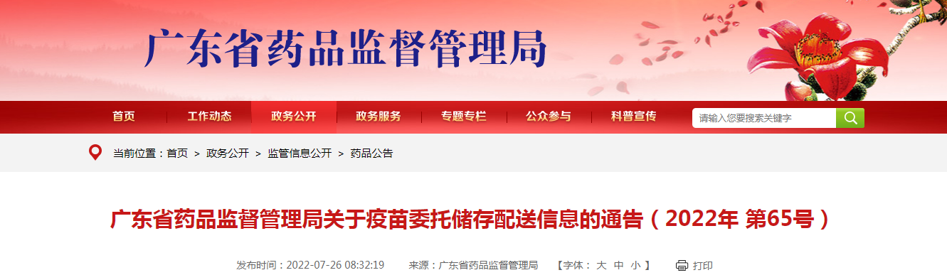 广东省药品监督管理局关于疫苗委托储存配送信息的通告（2022年第65号）