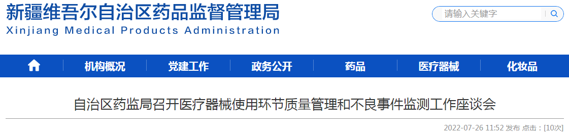 新疆维吾尔自治区药监局召开医疗器械使用环节质量管理和不良事件监测工作座谈会 新疆维吾尔自治区药监局召开医疗器械使用环节质量管理和不良事件监测工作座谈会