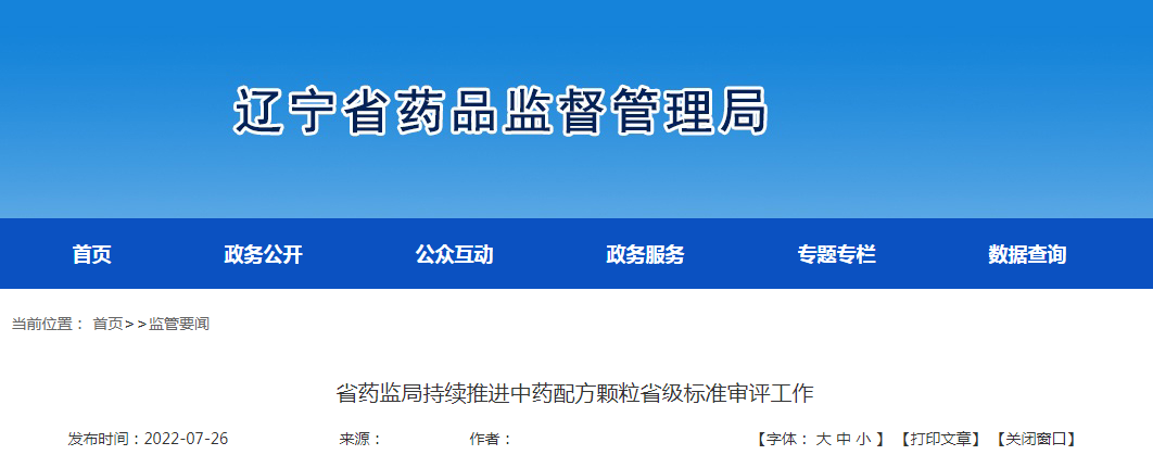 辽宁省药监局持续推进中药配方颗粒省级标准审评工作