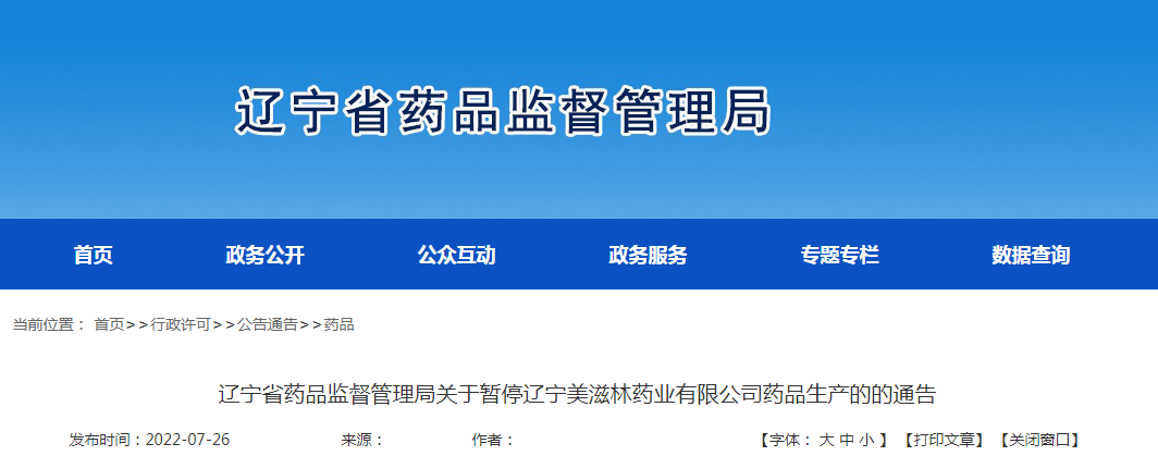 辽宁省药品监督管理局关于暂停辽宁美滋林药业有限公司药品生产的的通告