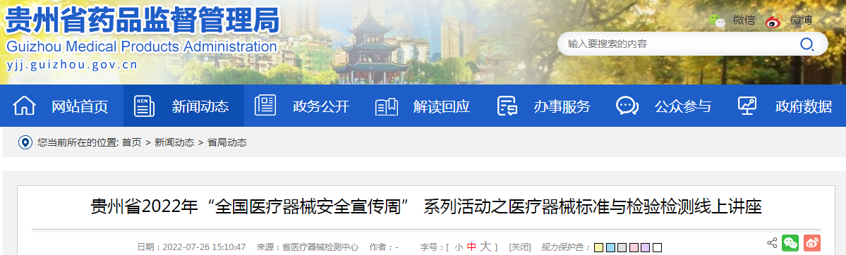 贵州省2022年“全国医疗器械安全宣传周” 系列活动之医疗器械标准与检验检测线上讲座