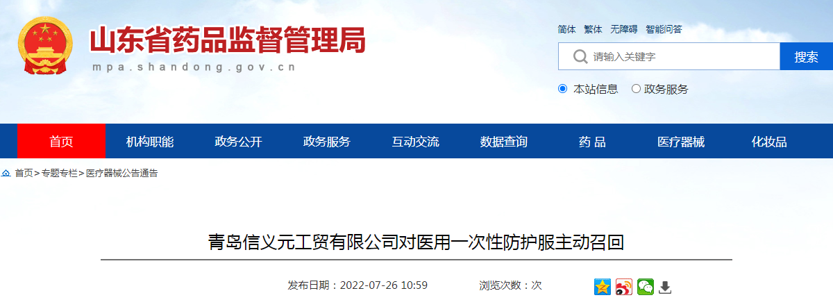 青岛信义元工贸有限公司对医用一次性防护服主动召回
