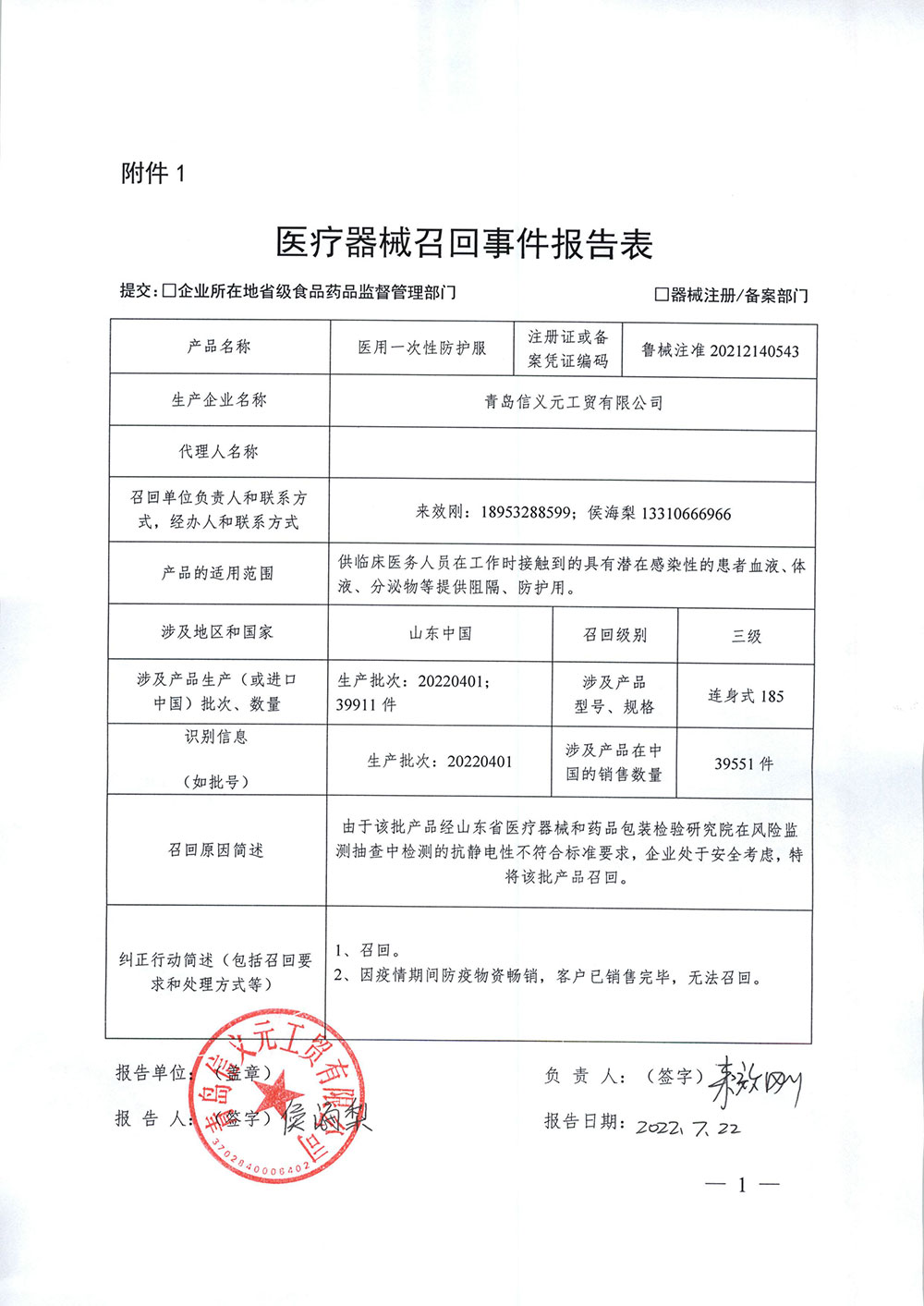 青岛信义元工贸有限公司对医用一次性防护服主动召回