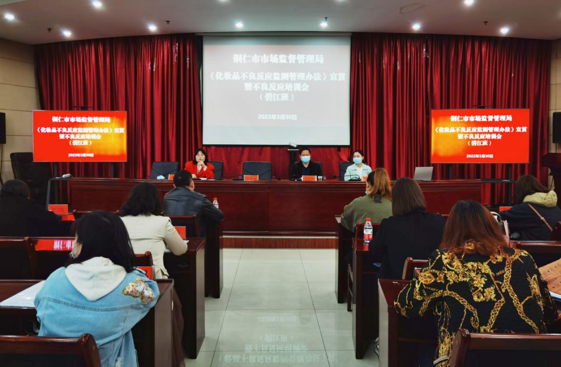 贵州省铜仁丨铜仁市举办多期《化妆品不良反应监测管理办法》宣贯培训班