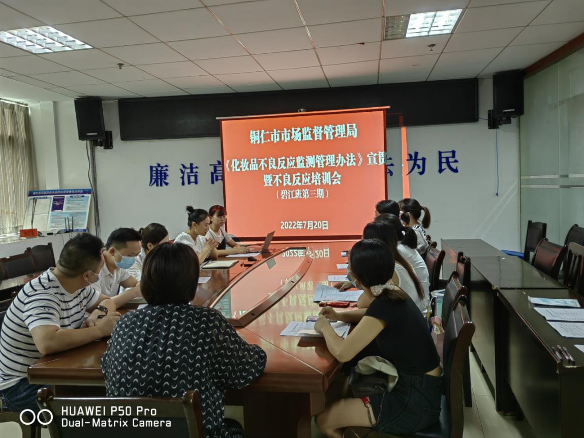 贵州省铜仁丨铜仁市举办多期《化妆品不良反应监测管理办法》宣贯培训班