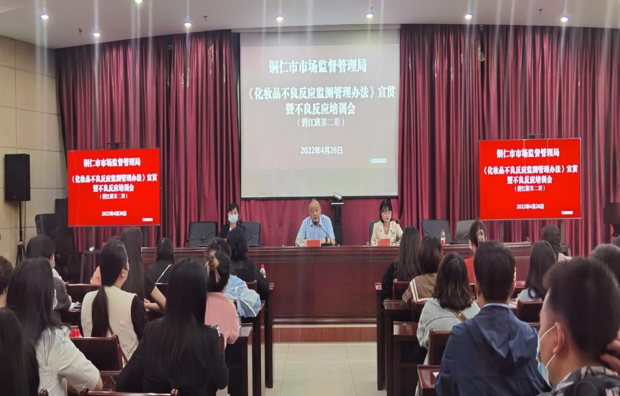 贵州省铜仁丨铜仁市举办多期《化妆品不良反应监测管理办法》宣贯培训班