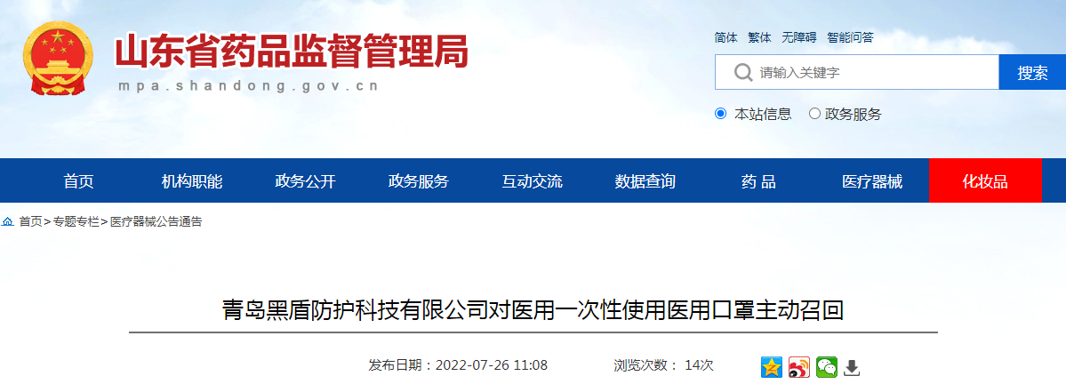青岛黑盾防护科技有限公司对医用一次性使用医用口罩主动召回