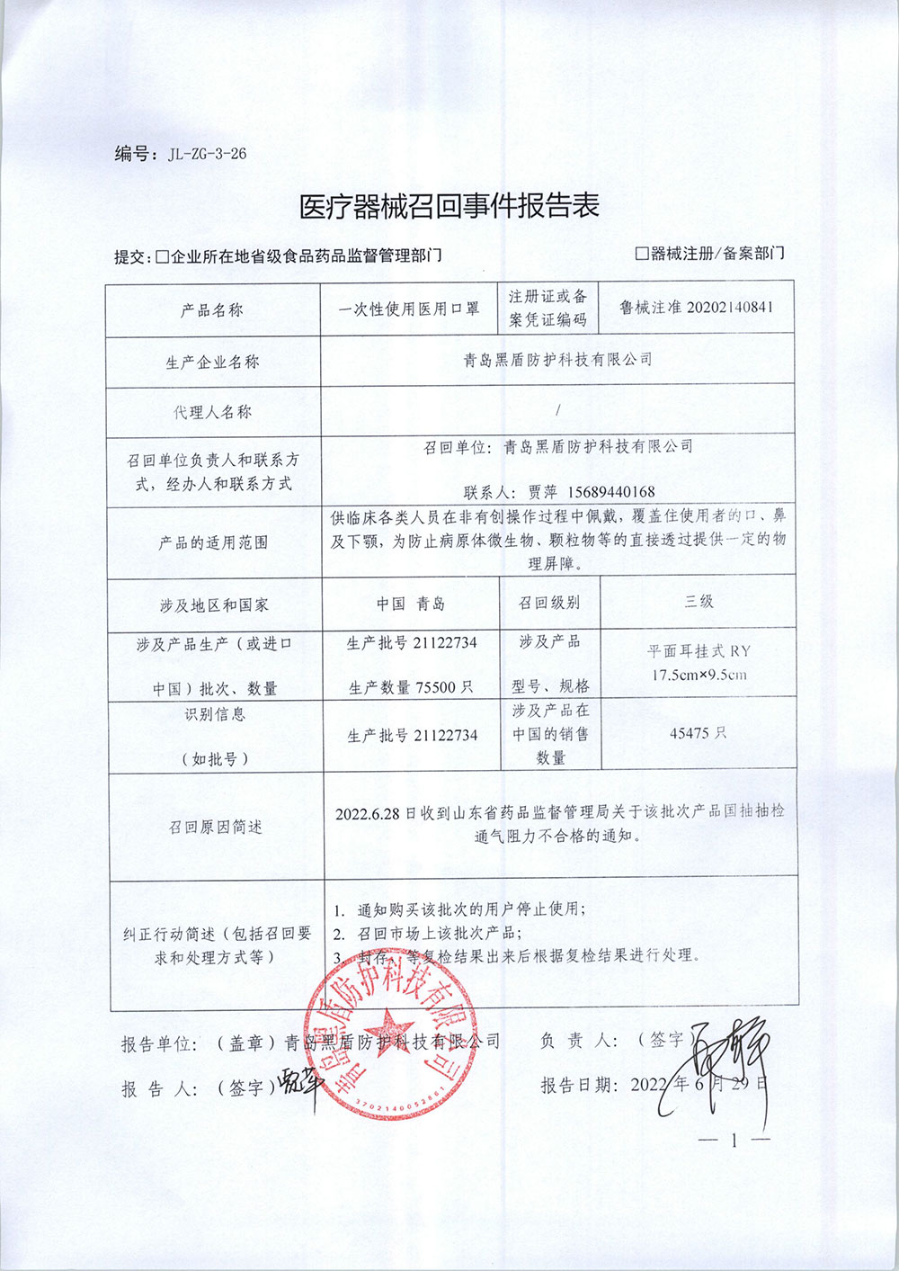 青岛黑盾防护科技有限公司对医用一次性使用医用口罩主动召回