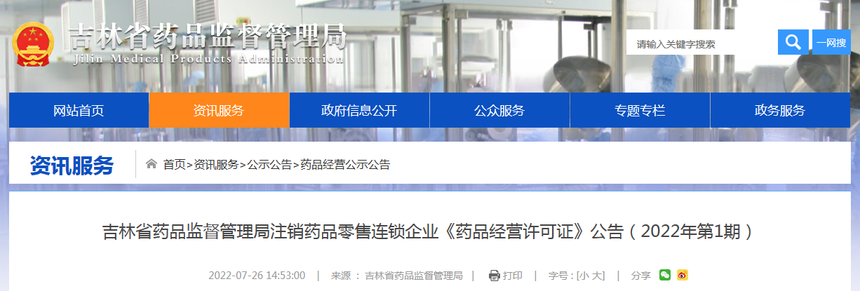 吉林省药品监督管理局注销药品零售连锁企业《药品经营许可证》公告（2022年第1期）
