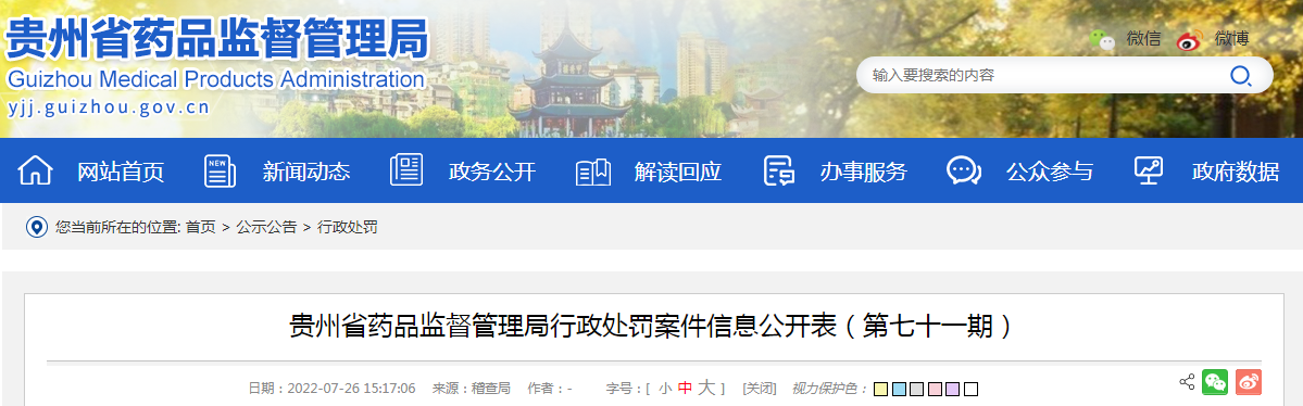 贵州省药品监督管理局行政处罚案件信息公开表（第七十一期）