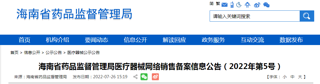 海南省药品监督管理局医疗器械网络销售备案信息公告（2022年第5号）