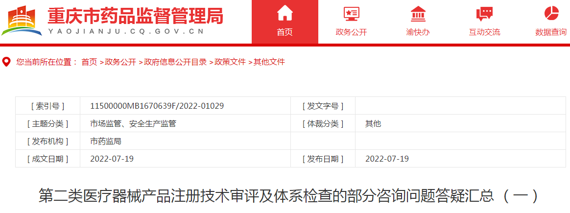 重庆市药品监督管理局第二类医疗器械产品注册技术审评及体系检查的部分咨询问题答疑汇总 (一) 重庆市药品监督管理局第二类医疗器械产品注册技术审评及体系检查的部分咨询问题答疑汇总 (一)