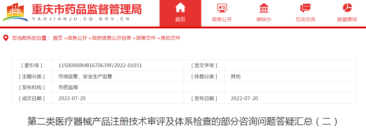 重庆市药品监督管理局第二类医疗器械产品注册技术审评及体系检查的部分咨询问题答疑汇总(二) 重庆市药品监督管理局第二类医疗器械产品注册技术审评及体系检查的部分咨询问题答疑汇总(二)