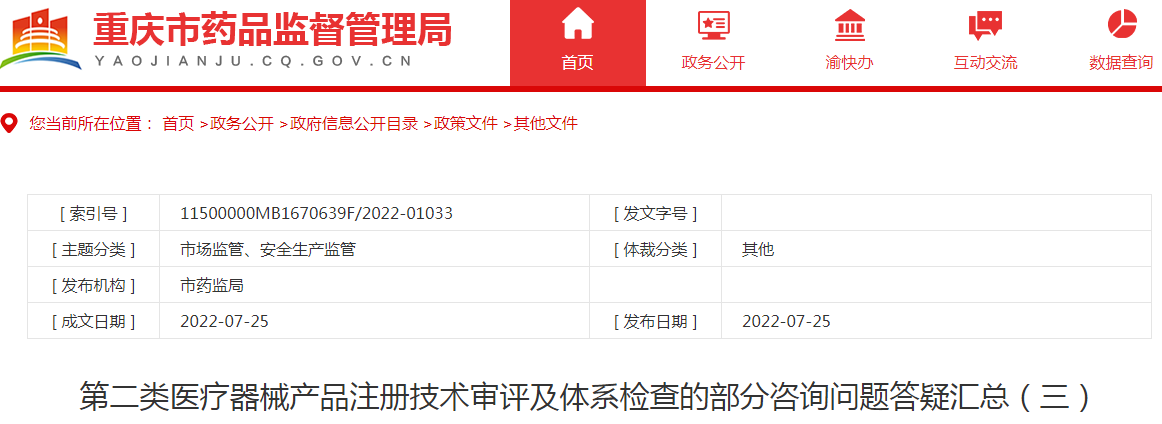 重庆市药品监督管理局第二类医疗器械产品注册技术审评及体系检查的部分咨询问题答疑汇总(三) 重庆市药品监督管理局第二类医疗器械产品注册技术审评及体系检查的部分咨询问题答疑汇总(三)