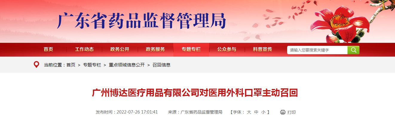 广州博达医疗用品有限公司对医用外科口罩主动召回