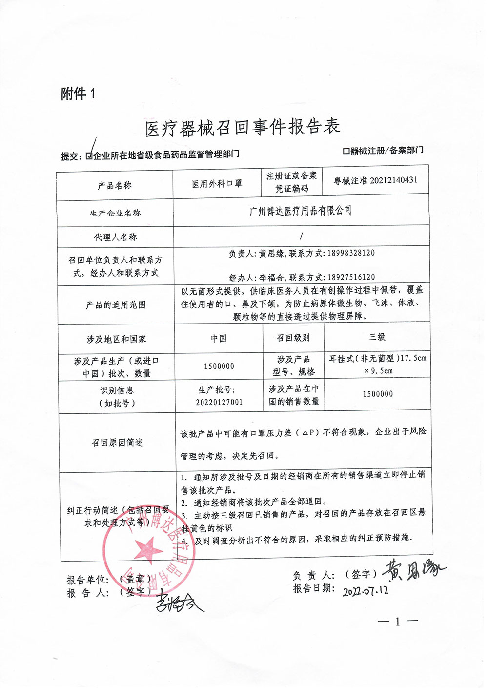广州博达医疗用品有限公司对医用外科口罩主动召回