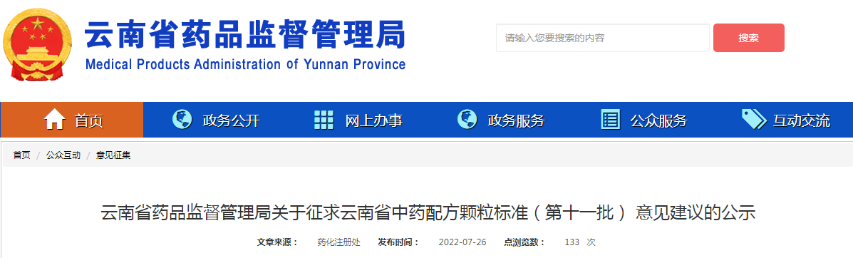 云南省药品监督管理局关于征求云南省中药配方颗粒标准（第十一批）意见建议的公示
