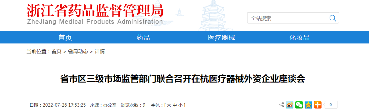 浙江省市区三级市场监管部门联合召开在杭医疗器械外资企业座谈会