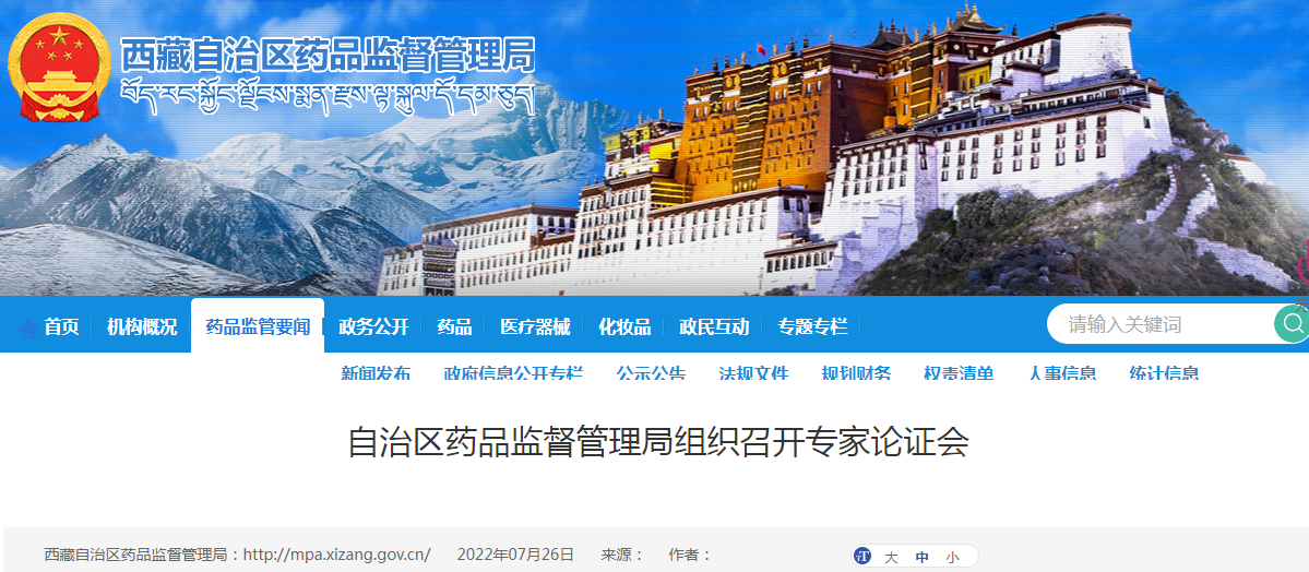 西藏自治区药品监督管理局组织召开关于我区地方药材（饮片）质量标准规范专家论证会