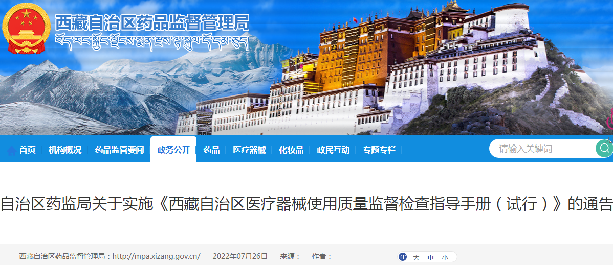 西藏自治区药监局关于实施《西藏自治区医疗器械使用质量监督检查指导手册（试行）》的通告(2022年 第3号）