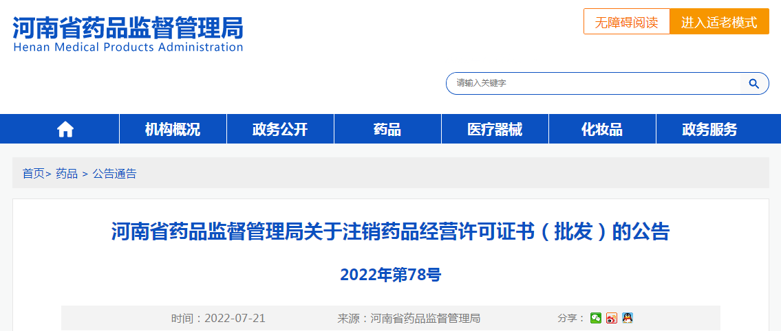 河南省药品监督管理局关于注销药品经营许可证书（批发）的公告（2022年第78号）