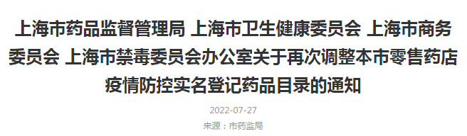 上海市药品监督管理局 上海市卫生健康委员会 上海市商务委员会 上海市禁毒委员会办公室关于再次调整本市零售药店疫情防控实名登记药品目录的通知
